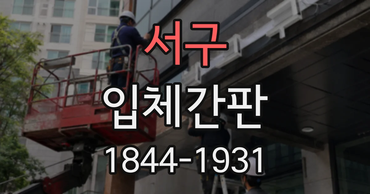 서구 입체간판