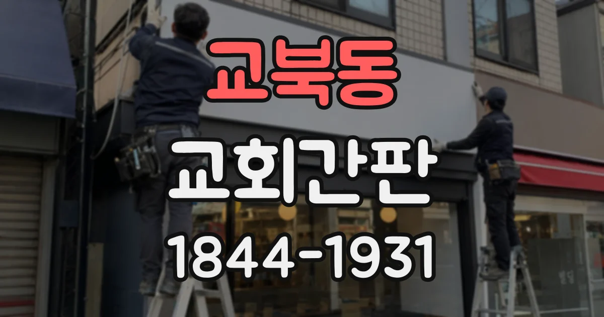 교북동 교회간판