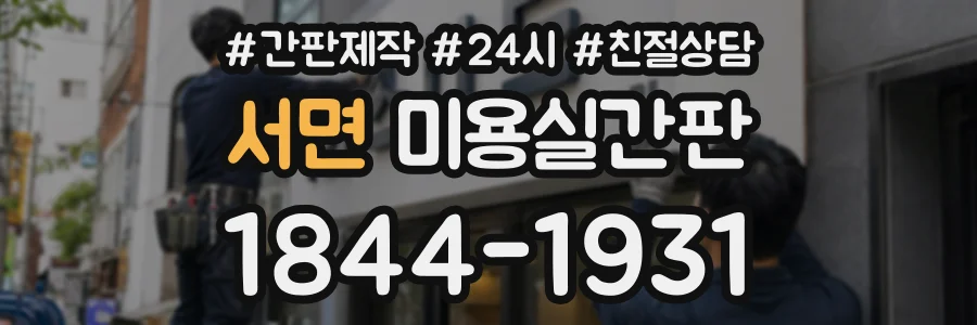 서면 미용실간판 상담 전화 1844-1931