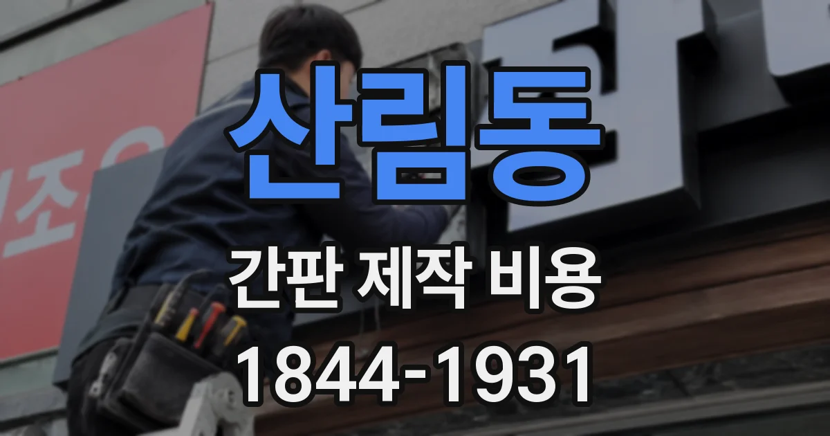 산림동 간판 제작 비용
