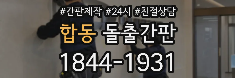 합동 돌출간판 상담 전화 1844-1931