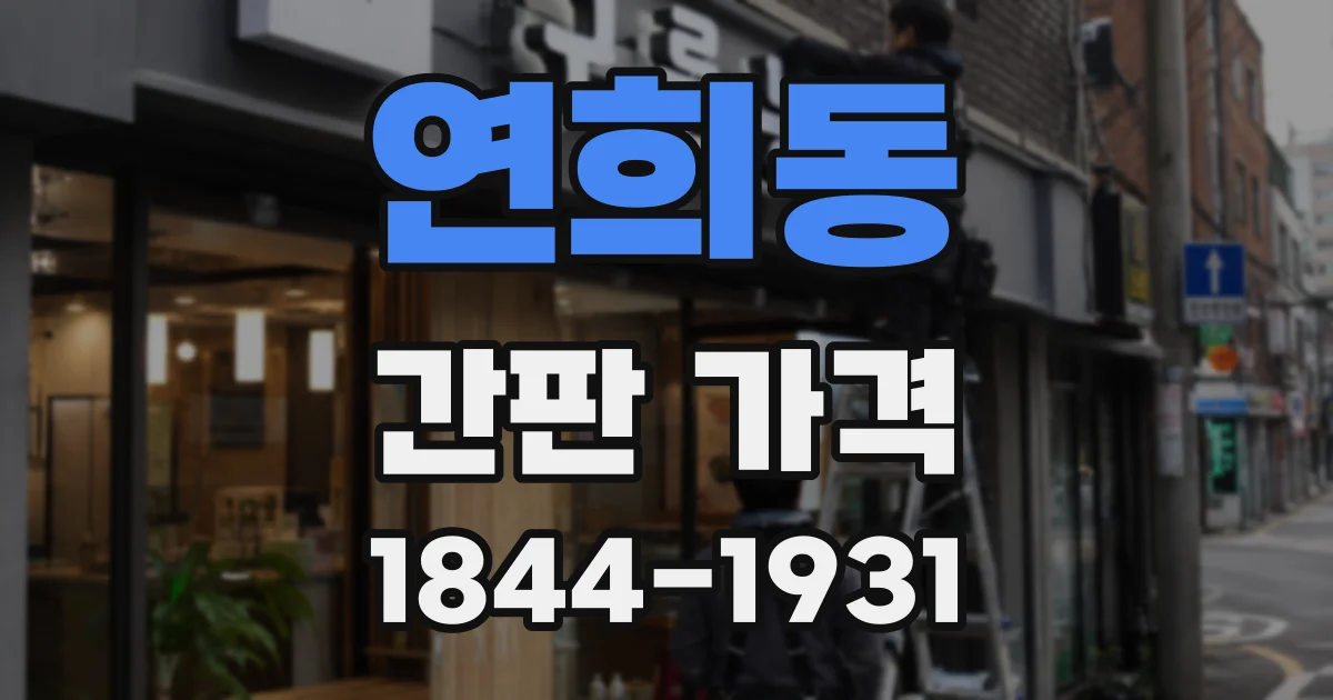연희동 간판 가격