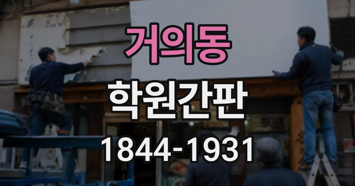 거의동 학원간판