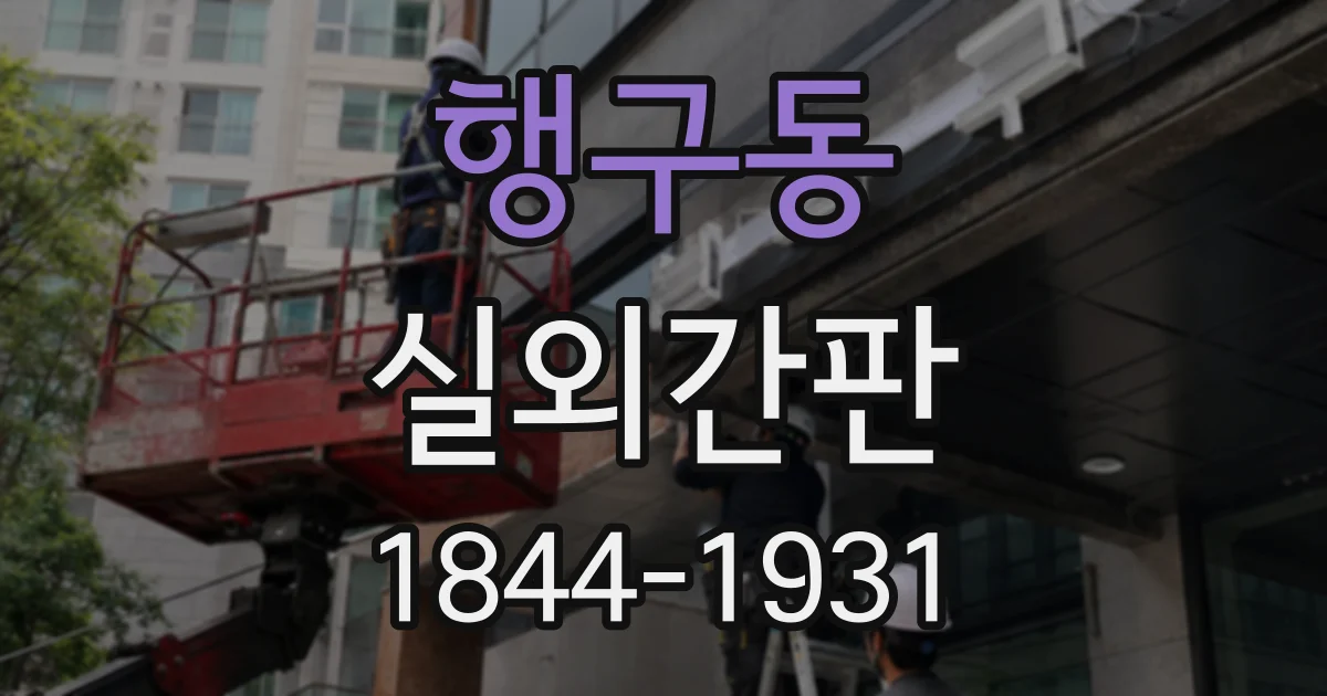 행구동 실외간판