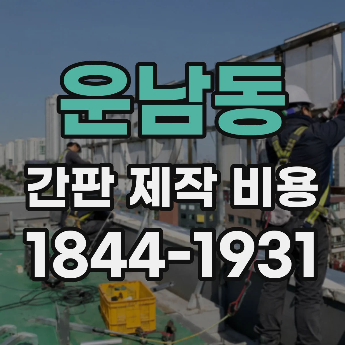 운남동 간판 제작 비용