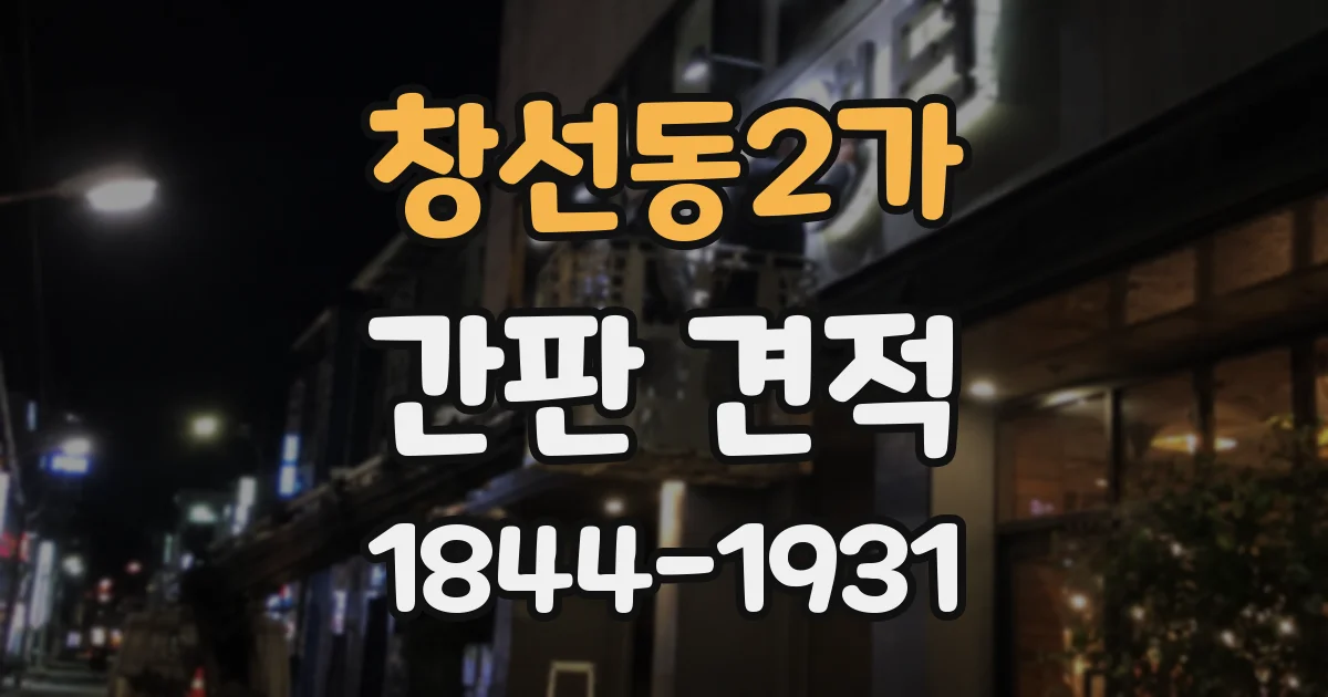 창선동2가 간판 견적