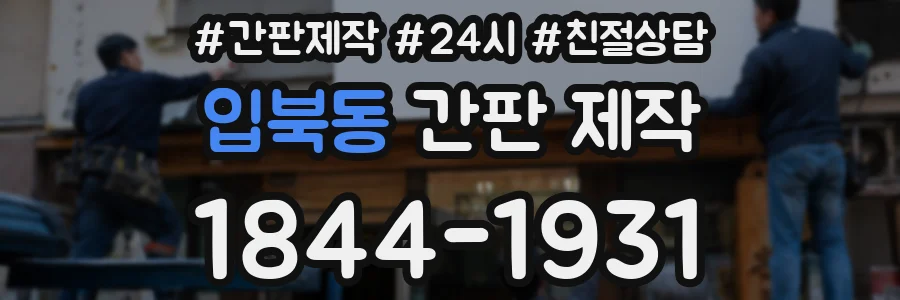 입북동 간판 제작