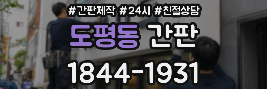 도평동 간판