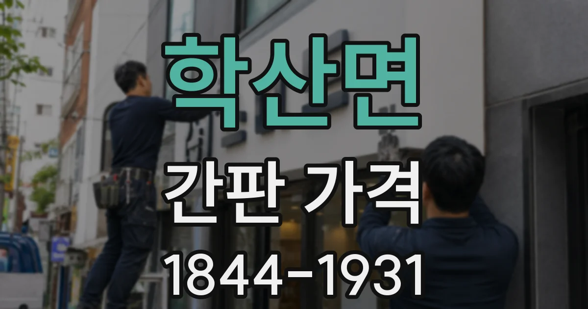 학산면 간판 가격