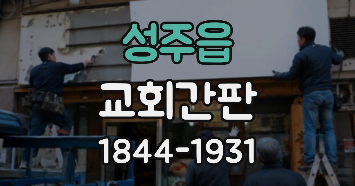 성주읍 교회간판