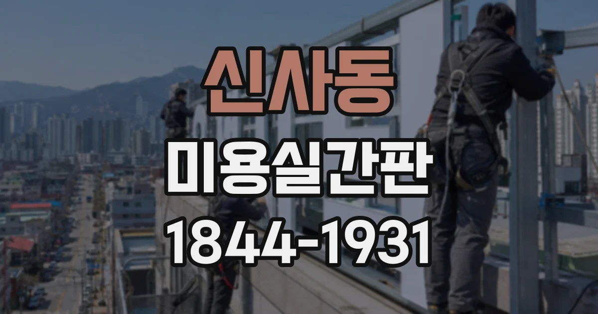 신사동 미용실간판 멀리서도 잘 보이는 배경색과 글자색 조합
