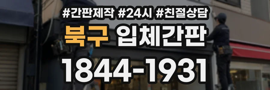 북구 입체간판 상담 전화 1844-1931