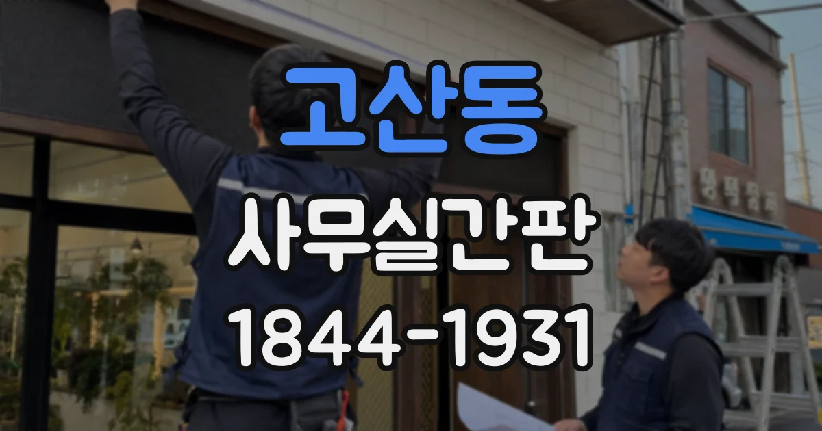고산동 사무실간판