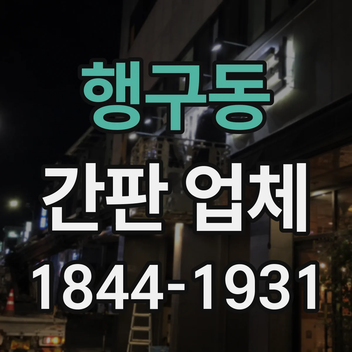 행구동 간판 업체