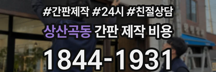 상산곡동 간판 제작 비용
