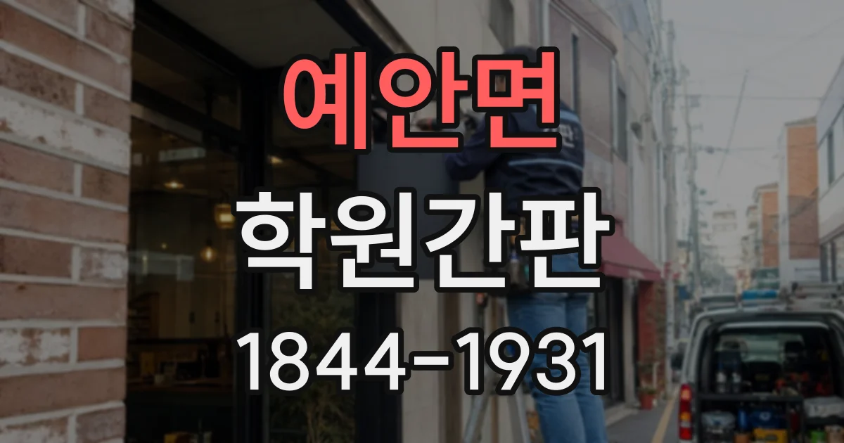 예안면 학원간판