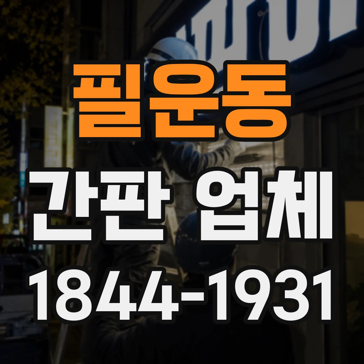필운동 간판 업체