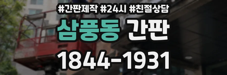 삼풍동 간판