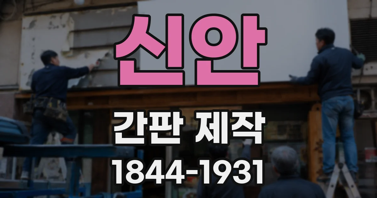 신안 간판 제작