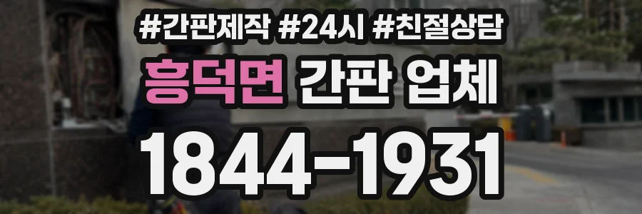 흥덕면 간판 업체