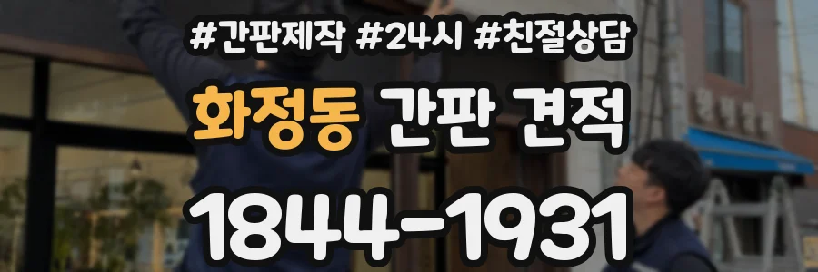 화정동 간판 견적
