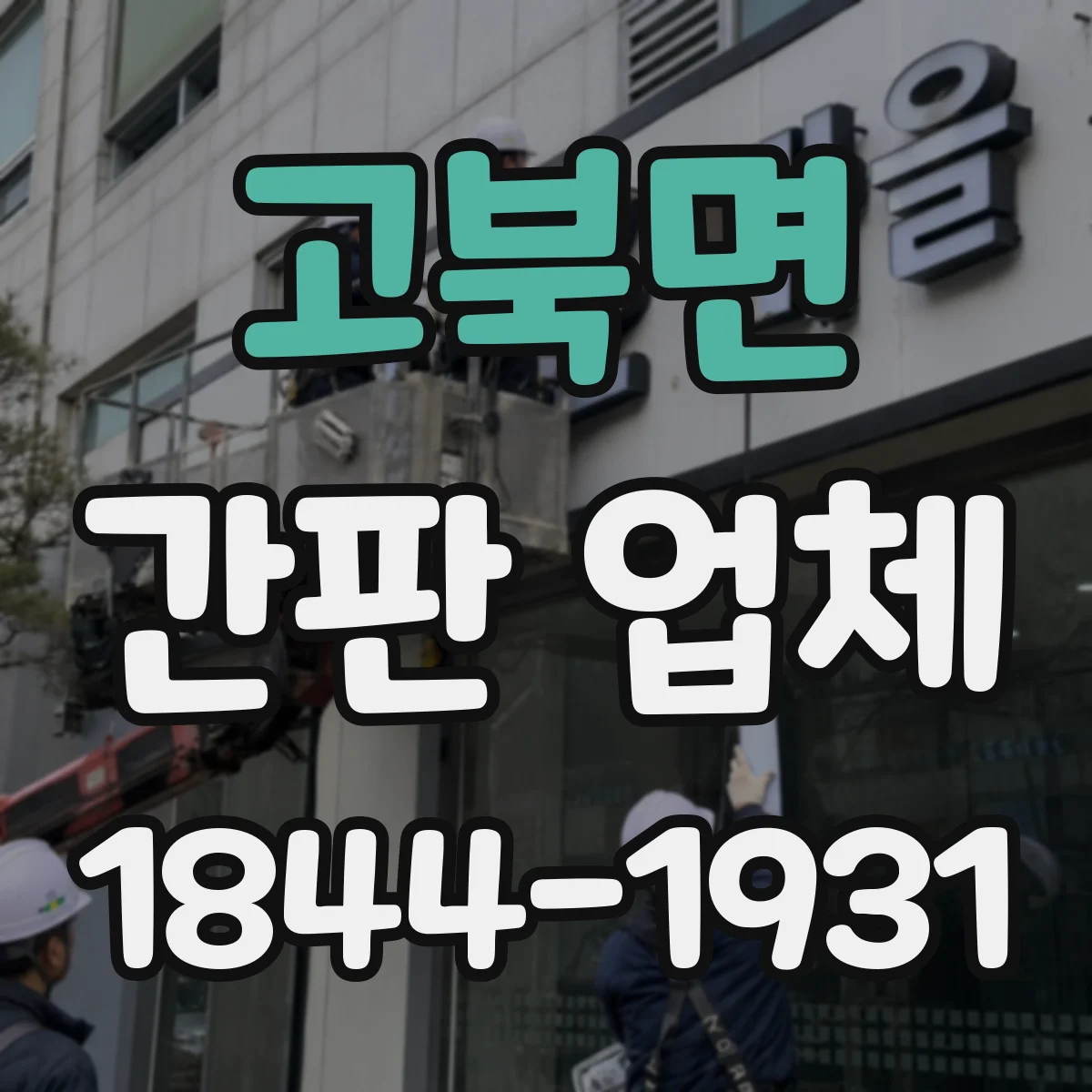 고북면 간판 업체