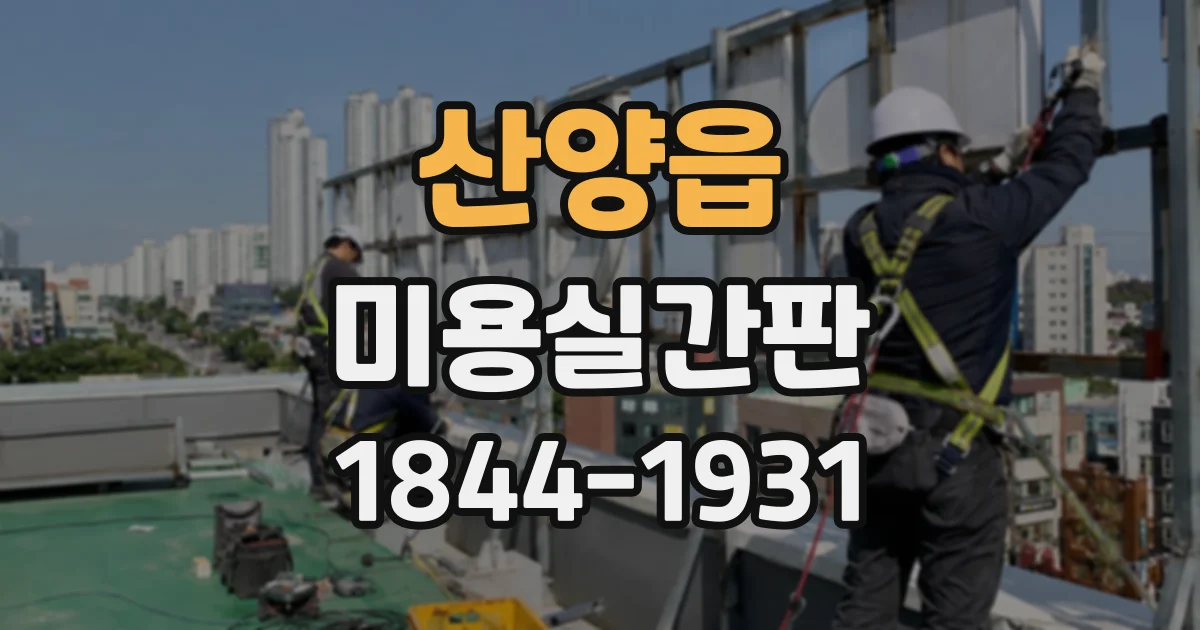 산양읍 미용실간판