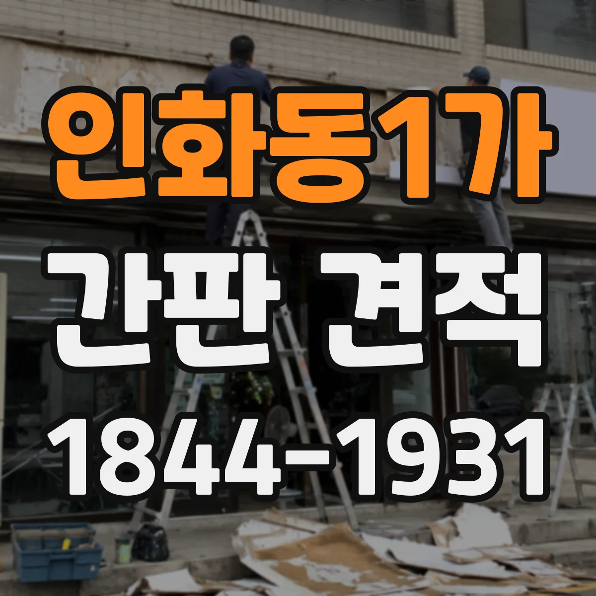 인화동1가 간판 견적