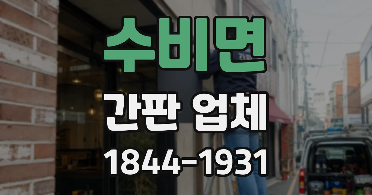 수비면 간판 업체