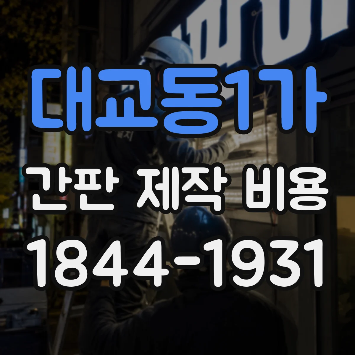 대교동1가 간판 제작 비용