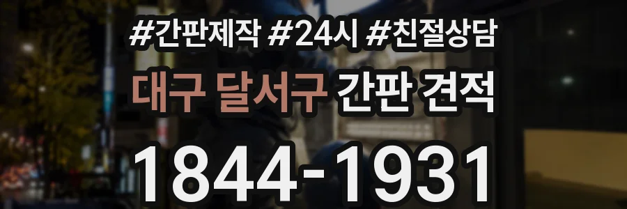 대구 달서구 간판 견적