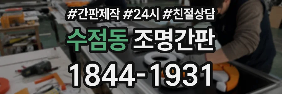 수점동 조명간판 상담 전화 1844-1931