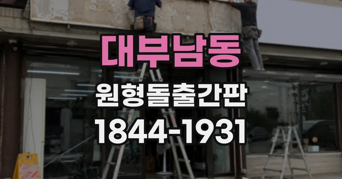 대부남동 원형돌출간판