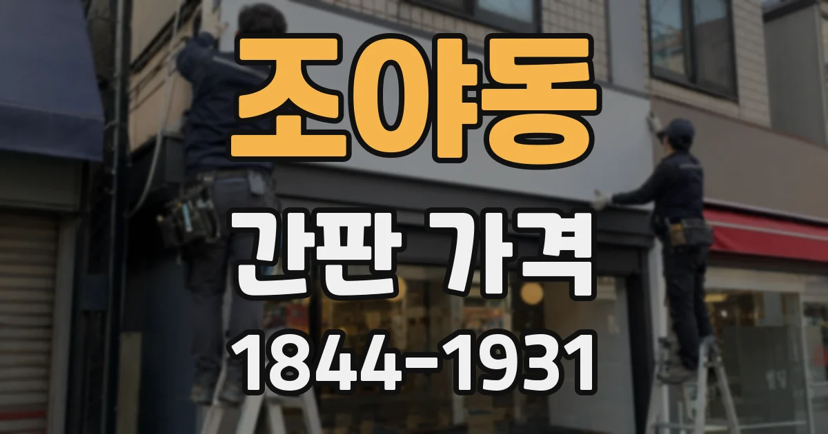 조야동 간판 가격