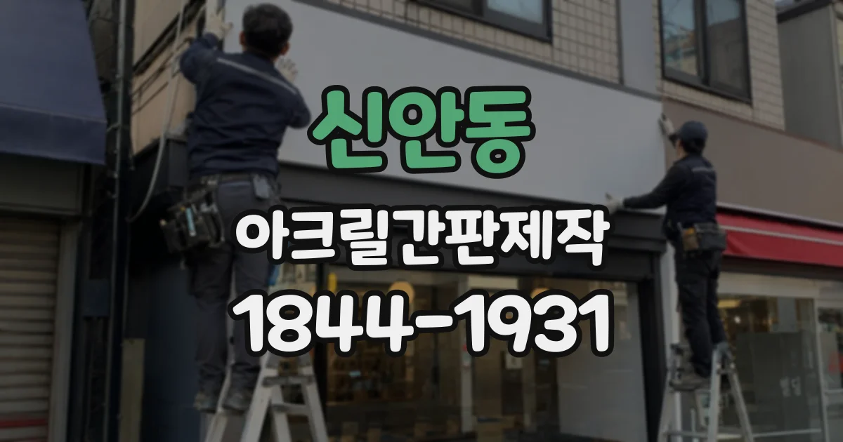 신안동 아크릴간판제작