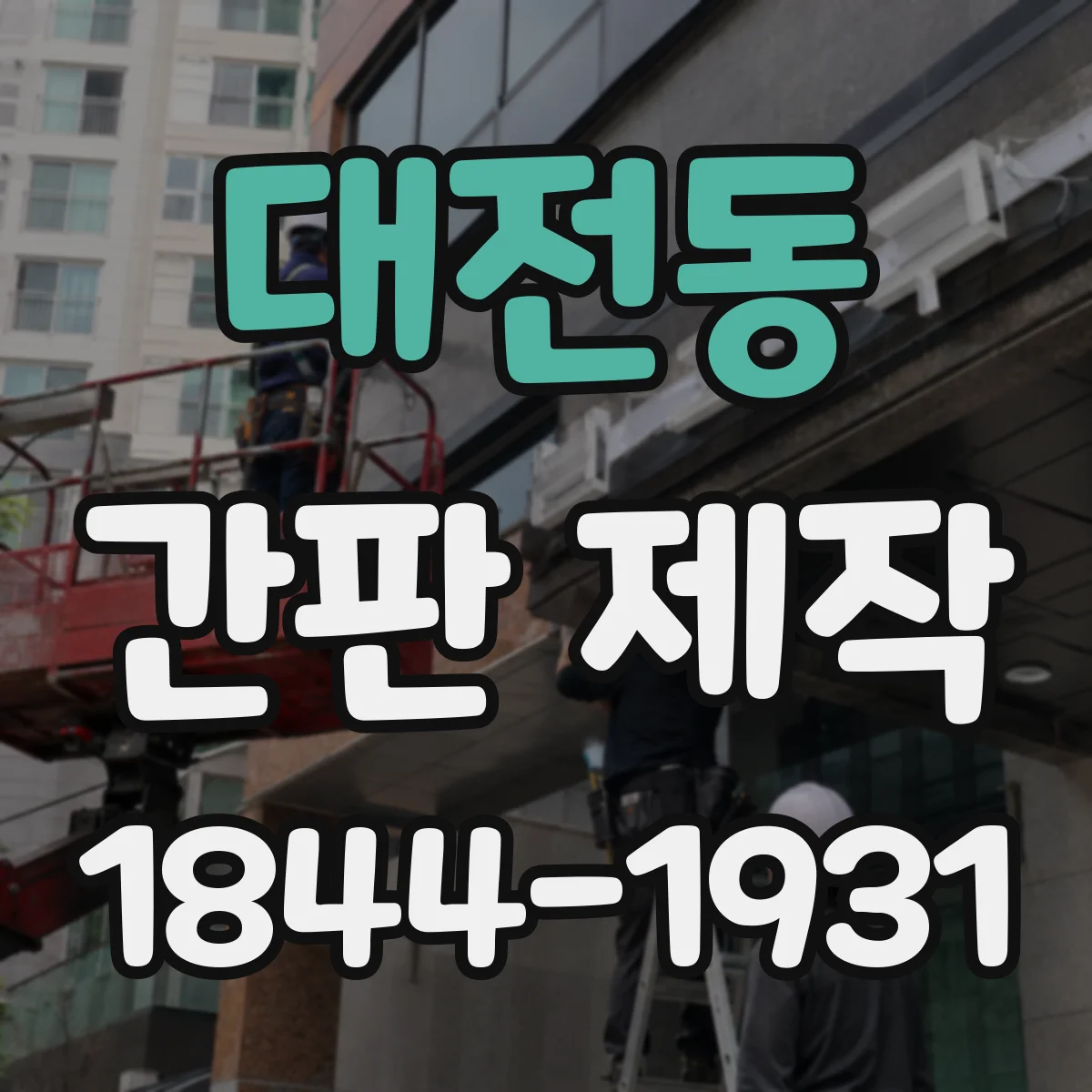 대전동 간판 제작