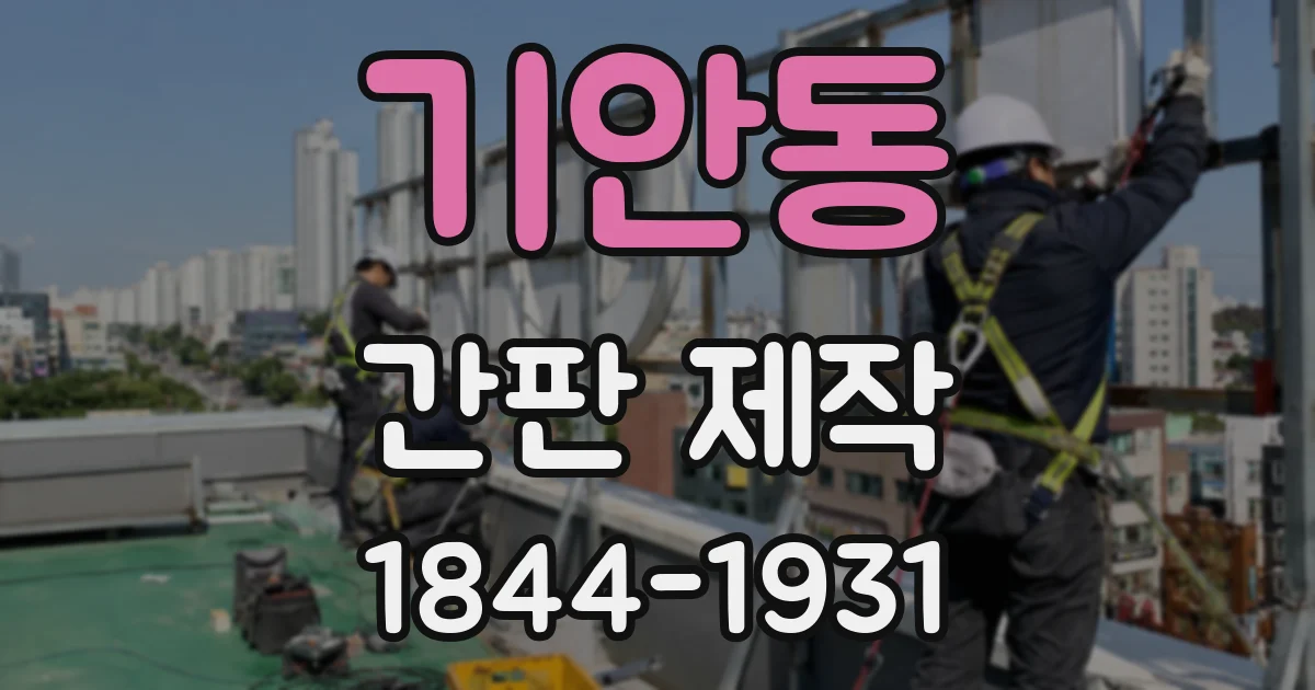 기안동 간판 제작