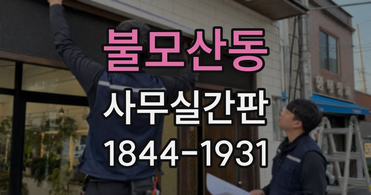 불모산동 사무실간판