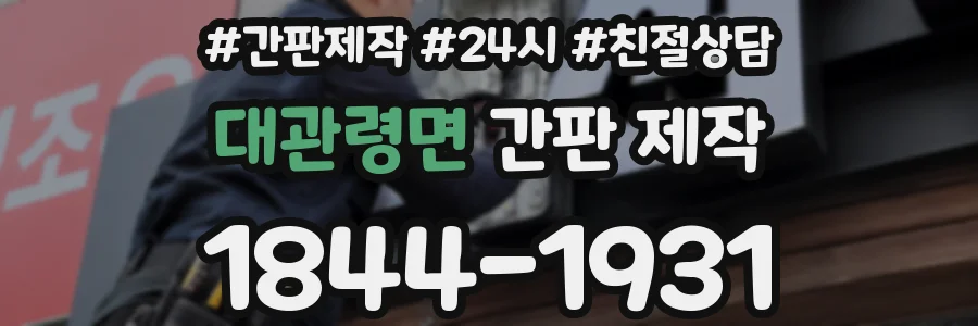 대관령면 간판 제작
