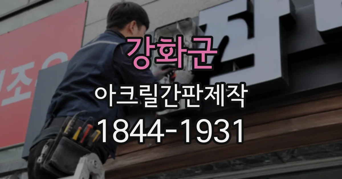 강화군 아크릴간판제작
