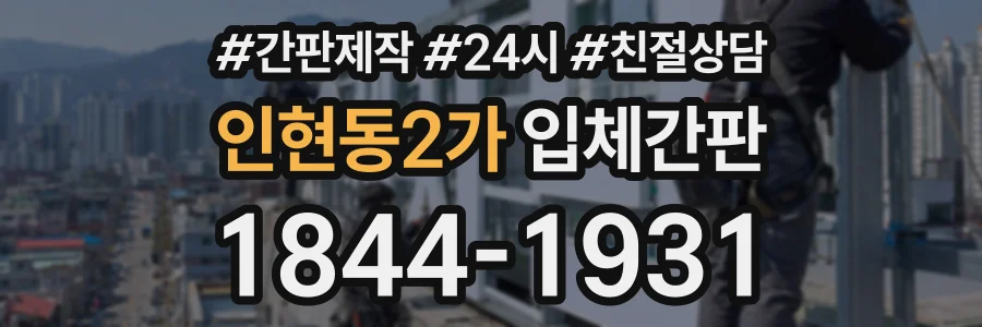 인현동2가 입체간판 상담 전화 1844-1931