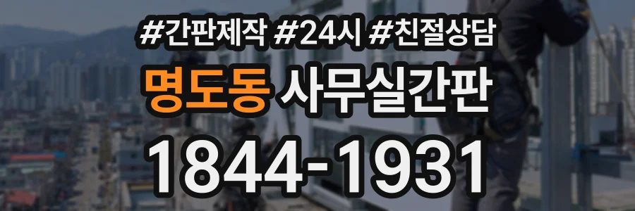 명도동 사무실간판 상담 전화 1844-1931