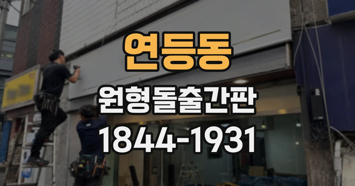 연등동 원형돌출간판