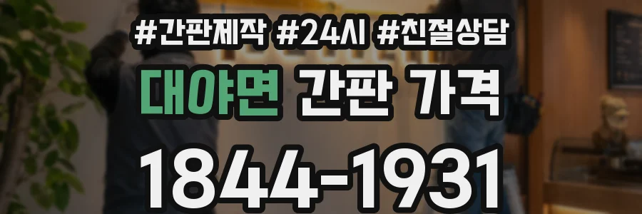 대야면 간판 가격