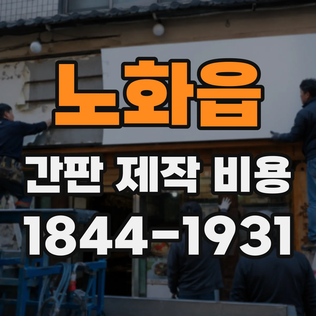 노화읍 간판 제작 비용