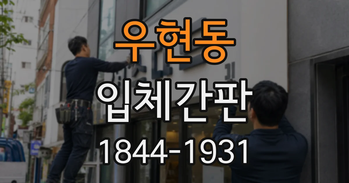 우현동 입체간판