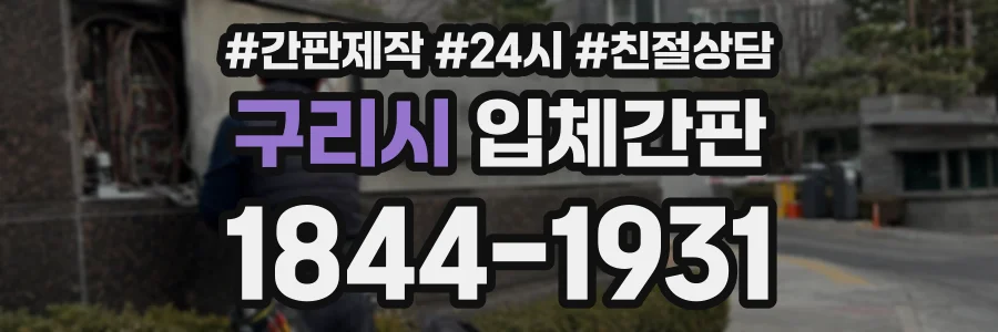구리시 입체간판 상담 전화 1844-1931