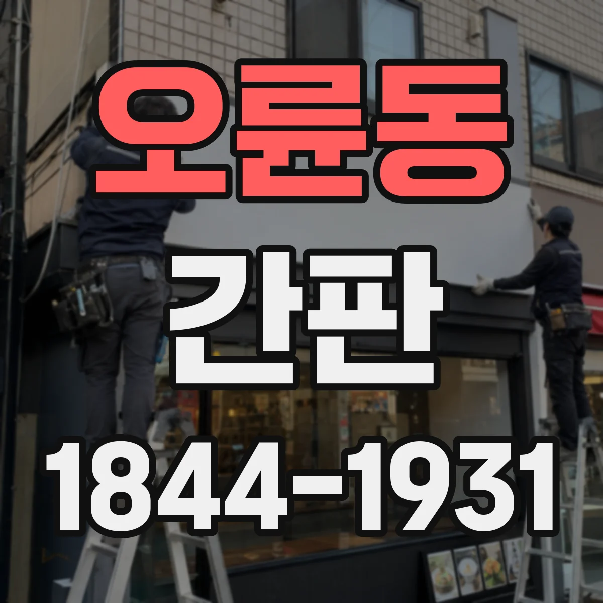 오륜동 간판