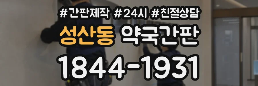 성산동 약국간판 상담 전화 1844-1931