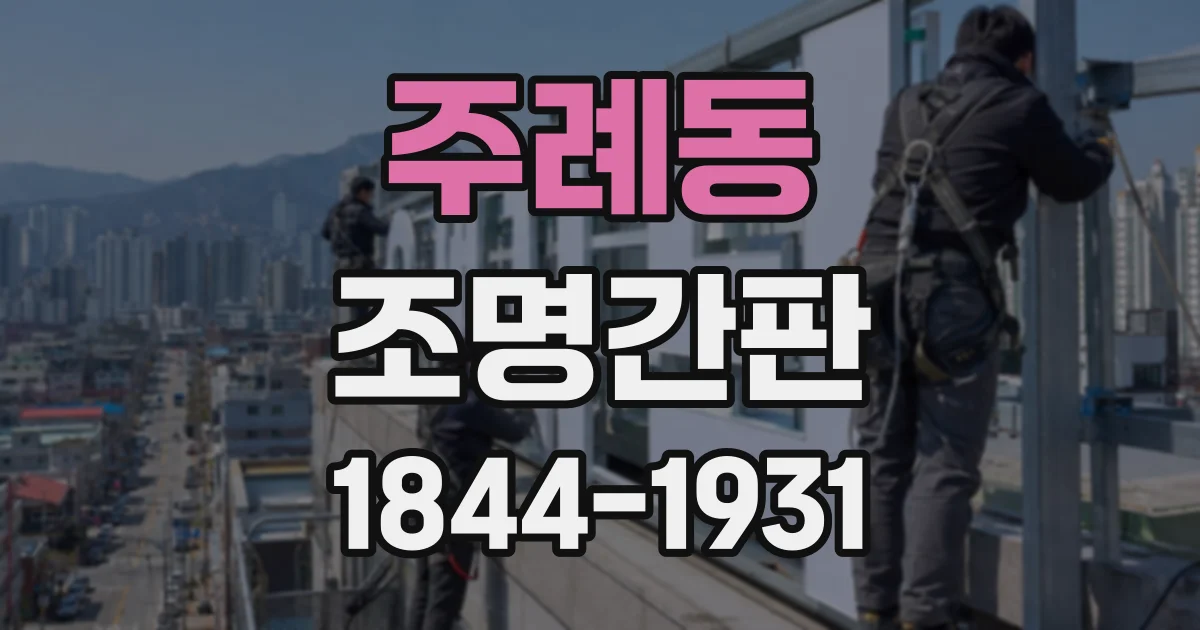 주례동 조명간판